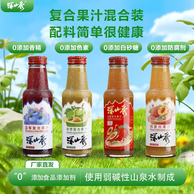 深山秀果汁饮料330ml*2瓶4种口味