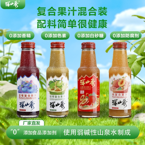 深山秀果汁饮料330ml*2瓶4种口味