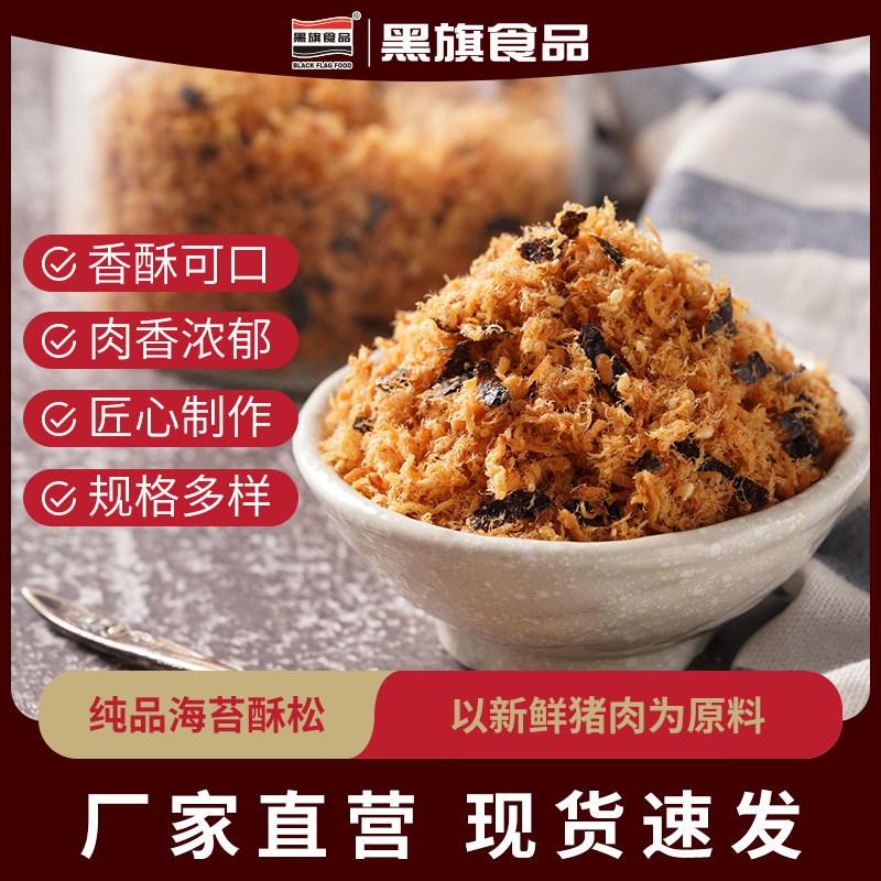 【黑旗肉松】新鲜猪瘦肉纯品海苔酥松高级猪肉松烘焙面包原料商用,零食/坚果/特产,猪肉类,淘宝优惠券,粉丝福利购,淘宝优惠卷