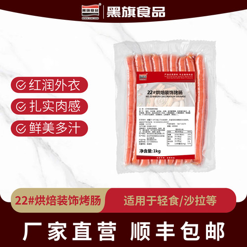 黑旗肉肠猪肉肠烘焙香肠