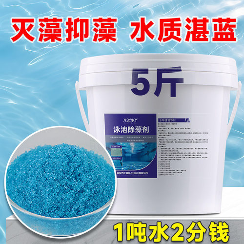 游泳池室外灭藻剂除绿藻青苔专用