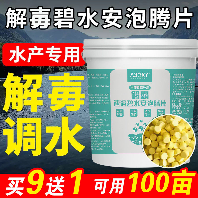 解毒碧水安泡腾片水产养殖有机酸调水解毒碧水灵鱼塘虾蟹解毒剂净