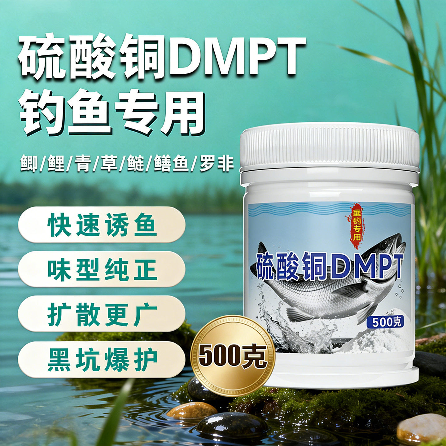硫酸铜钓鱼用硫醚沙星钓鱼小药诱鱼剂野钓鲫鲤草鱼开口黑坑饵料