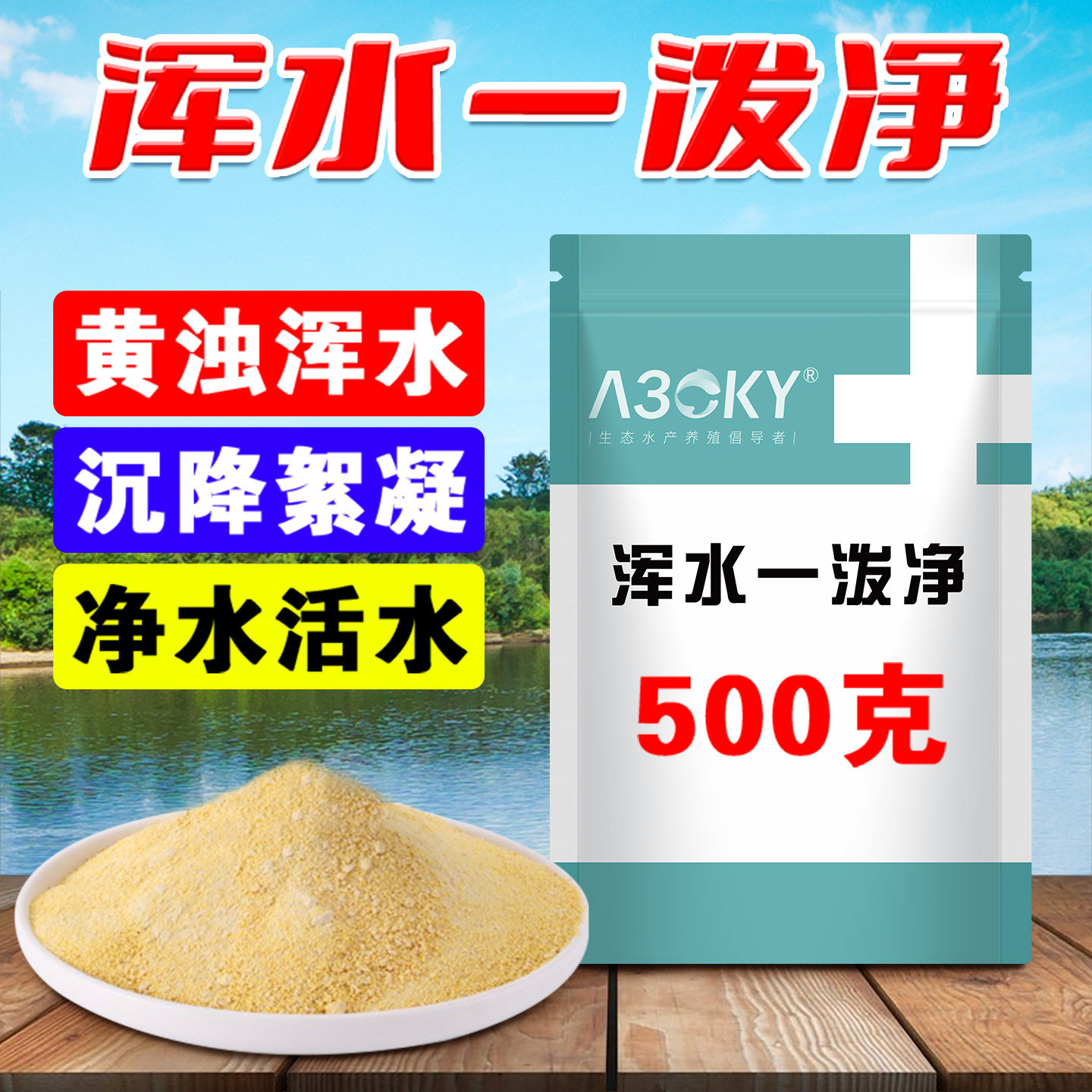 浊水清水产养殖鱼塘净水剂池塘絮凝澄清水鱼虾蟹黄泥混浑浊水变清