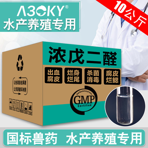 20%浓戊二醛溶液水产养殖出血烂鳃腐皮烂身烂尾鱼塘杀菌消毒鱼药 - 封面
