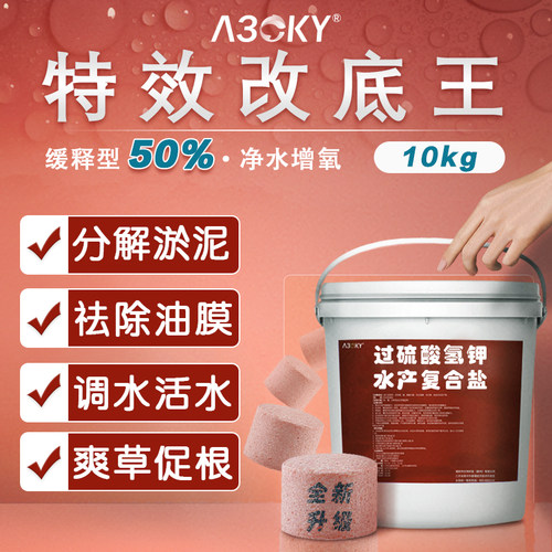 过硫酸氢钾水产复合盐改底净水王养殖鱼塘鱼塘底改王增氧片药调水 - 封面