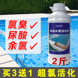 游泳池超氯水质活化剂消毒剂温泉浴池按摩池水除氯臭味去氯除尿酸