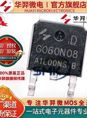 原装华羿微电 HYG060N08NS1D 80V80A TO-252 替代 HY1908D 保护板