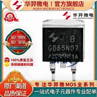 原装正品 HYG065N07NS1B TO-263 70V 100A 5.5mΩ 华羿微 MOS管