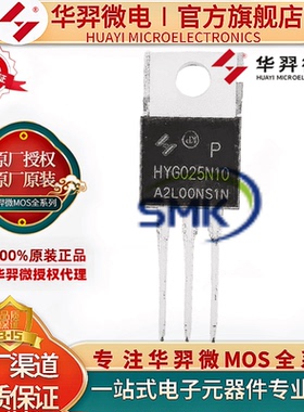 华羿微电 HYG025N10NS1P TO-220 MOS场效应管 N/100V/270A/2.3MR