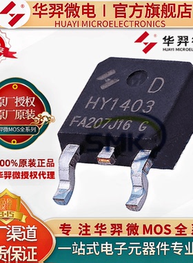 华羿微HY1403D TO-252 30V42A 可代替IRLR3103 IRFR3303 场效应管