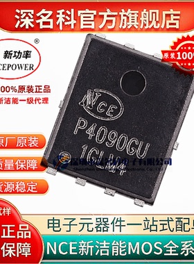 新洁能 NCEP4090GU 40V 90A 2.2mΩ DFN5*6 N沟道 MOS场效应管