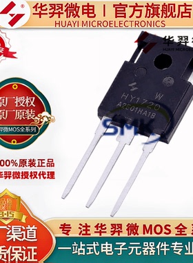 HY1720W TO-247 200V 64A 263W N沟道  MOS管 全新原装 华羿微电