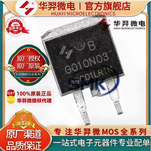 华羿微电HYG011N04NS1B6MOS管