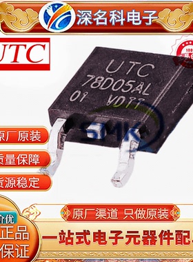 78D05AL-TN3-R 贴片TO252 电流1A/5V线性电压调节器78D05原装UTC