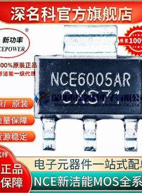 新洁能全新 NCE6005AR 贴片SOT-223 N沟道 5A/60V 场效应MOS管