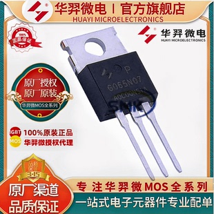 华羿微HYG065N07NS1P TO-220 70V 100A 125WN沟道 MOS管 原装正品