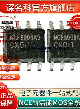 原装正品 贴片 NCE6008AS SOP-8 60V/8A N沟道MOS场效应管新洁能