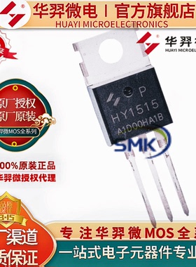华羿微HY1515P原装TO-220 150V 50A 28mΩ180W N沟道 MOS场效应管