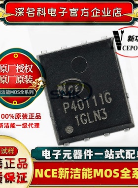 NCE新洁能 NCEP40T11G 原装DFN5X6-8L 40V 110AMOS管电机驱动全新