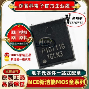 NCE新洁能 NCEP40T11G 原装DFN5X6-8L 40V 110AMOS管电机驱动全新