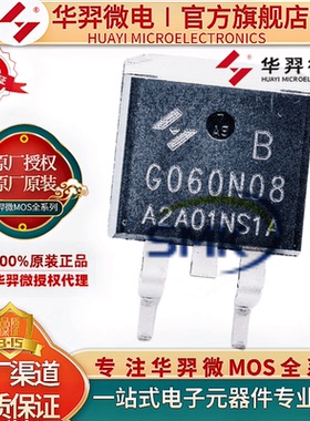 HYG060N08NS1B TO-263 80V 105A 125W MOS管 华羿微电全新原装
