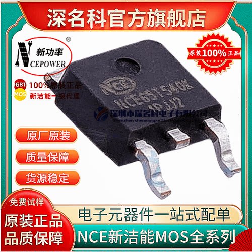 新洁能NCE65T540KMOS管