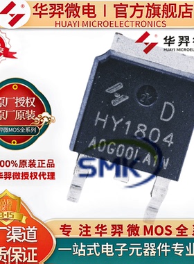 华羿微 HY1804D 封装TO-252 40V 80A  可替代 IRF40R207 全新原装