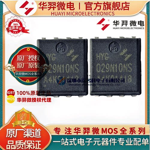 华羿微HYG029N10NS1C2 MOS管