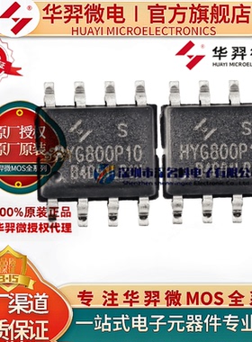 HYG090N06LS1S 代HY1106S SOP8 60V/12A N沟道 MOS管 原装华羿微