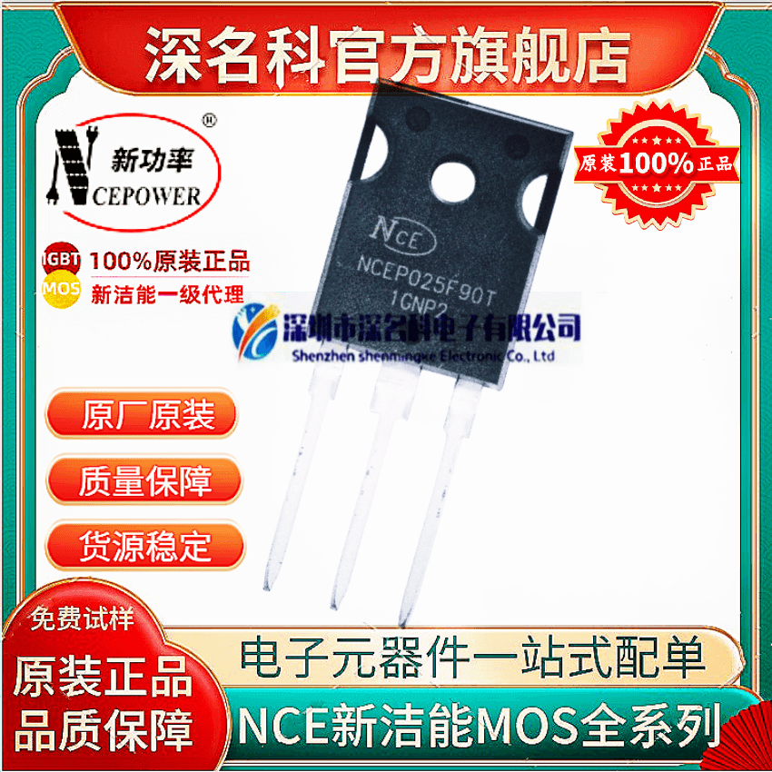 NCE新洁能NCEP025F90TMOS管