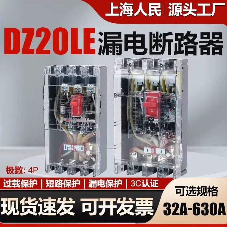 上海人民透明漏电断路器DZ20LE-160A250A400A630A三相漏电保护器