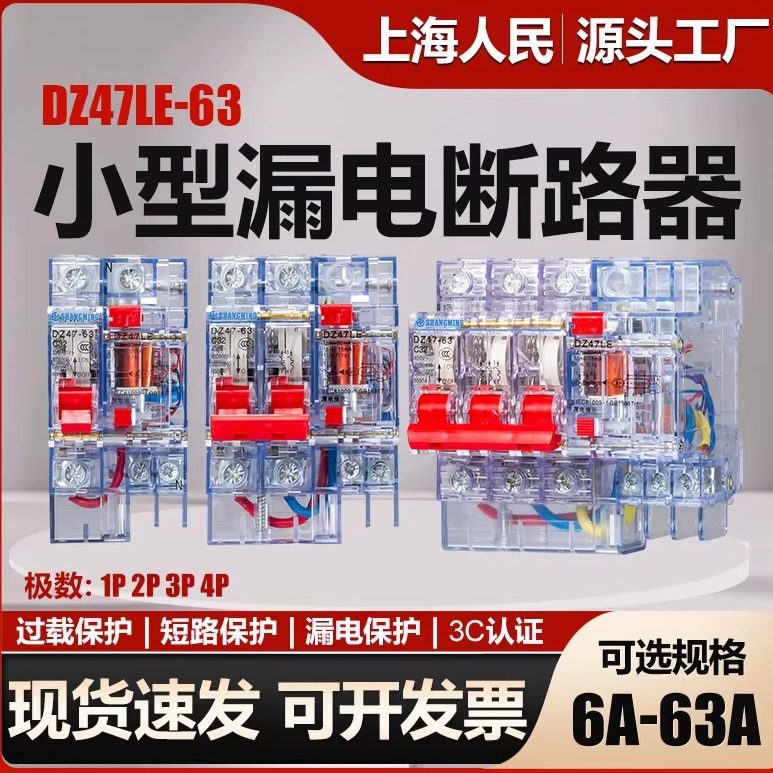 上海人民透明漏电保护器DZ47LE-32A3p+n空开2P63A漏保断路器40A