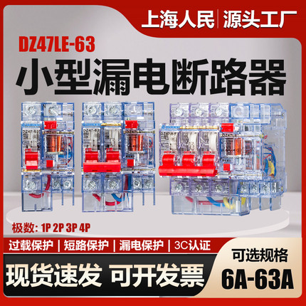 上海人民透明漏电保护器DZ47LE-32A3p+n空开2P63A漏保断路器40A