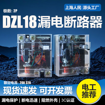 上海人民透明漏电保护器DZL18漏电断路器16A20A25A32A单相漏保