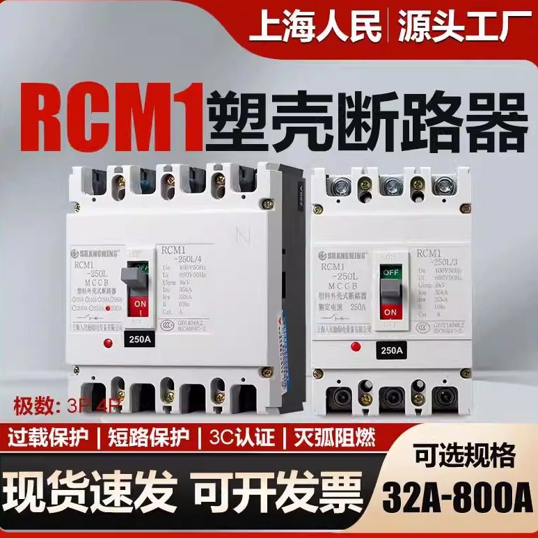上海人民塑壳断路器CM1-100a160a250a400a630a三相四线空开3p800a