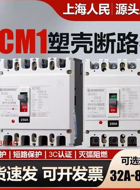 上海人民塑壳断路器CM1-100a160a250a400a630a三相四线空开3p800a