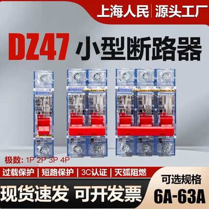 上海人民DZ47-63A空气开关透明1P2P3P4P小型断路器220V空开32A40A