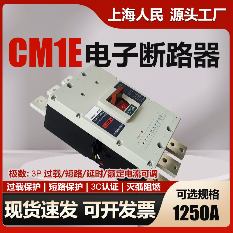 上海人民电子式塑壳断路器1250A