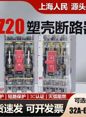 上海人民透明塑壳断路器DZ20-100a160a250a400a630a三相空气开关