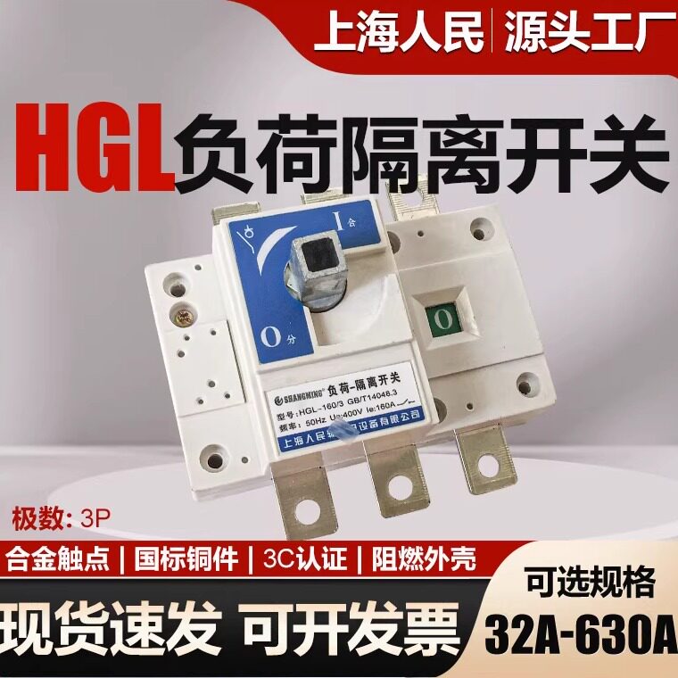 HGL负荷隔离开关3P三相四线4P100A250A400A630A 380V手动转换开关