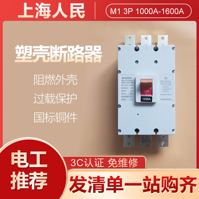 三相1600A空气开关CM1-1600/3300大电流塑壳断路器1250A1000A800A