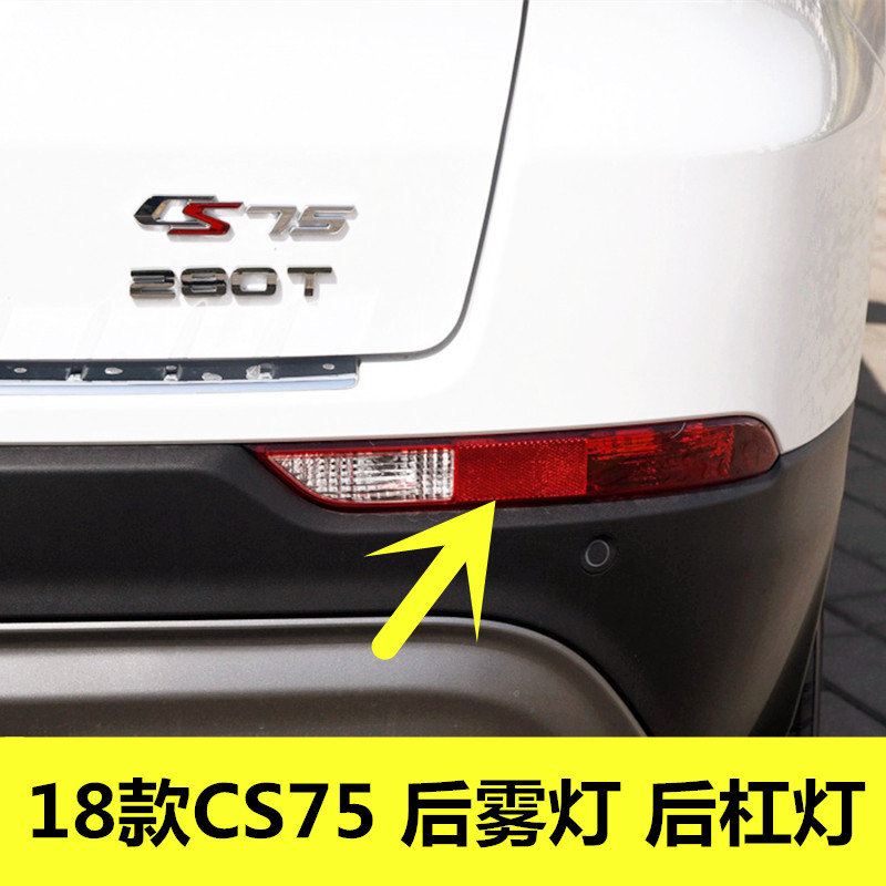 适用于18款长安CS75左右后雾灯总成 CS75后杠灯后防雾灯后尾灯