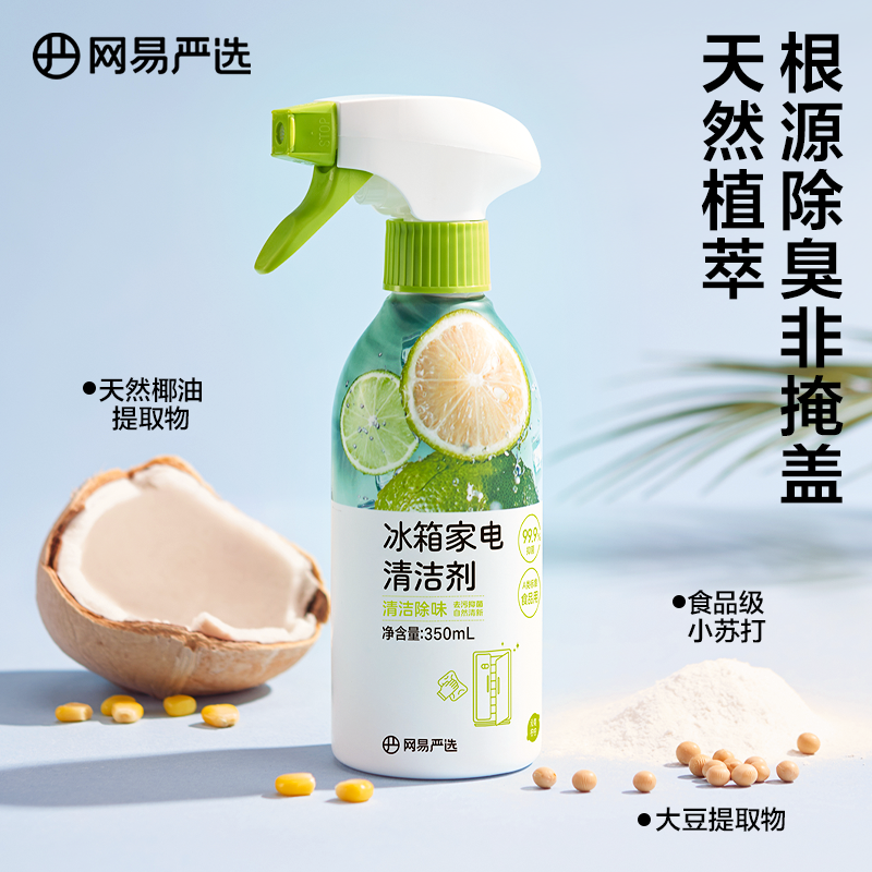 网易严选冰箱清洁剂除臭剂除味剂去味净化杀菌除异味专用清洗剂