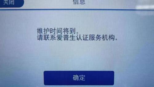 爱普生WF-C8190/C8690/C869R打印机提示维护时间将到清零重置