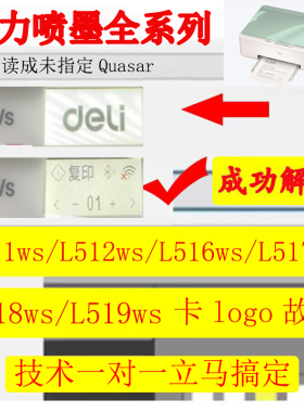 得力L511ws512ws516ws517ws518ws519ws喷墨打印机卡logo维修方案