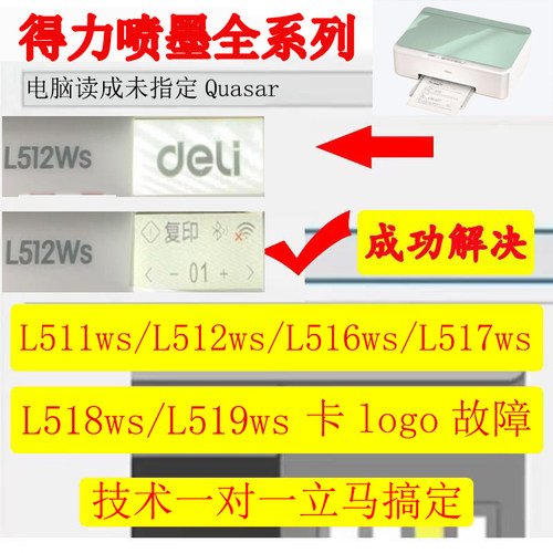 得力L511ws512ws516ws517ws518ws519ws喷墨打印机卡logo维修方案