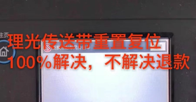 理光IMC2000 25003000彩色复印机提示更换定影单元传送带重置复位