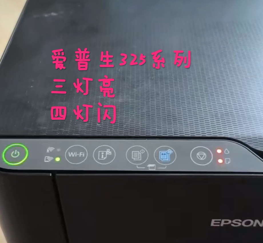 爱普生325X系列打印机开机四灯闪或三灯常亮技术解决方案