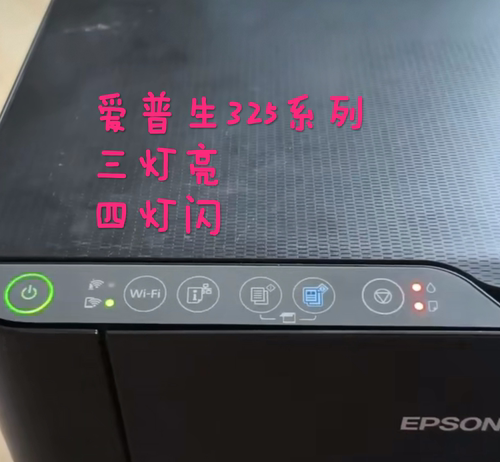 爱普生325X系列打印机开机四灯闪或三灯常亮技术解决方案